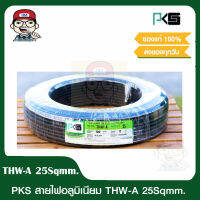 PKS สายไฟ THW-A 25 SQMM. ขนาด 100 เมตร ของแท้ 100%