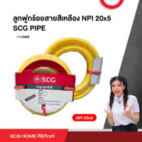 ลูกฟูกร้อยสายสีเหลือง NPI 20x5 SCG PIPE