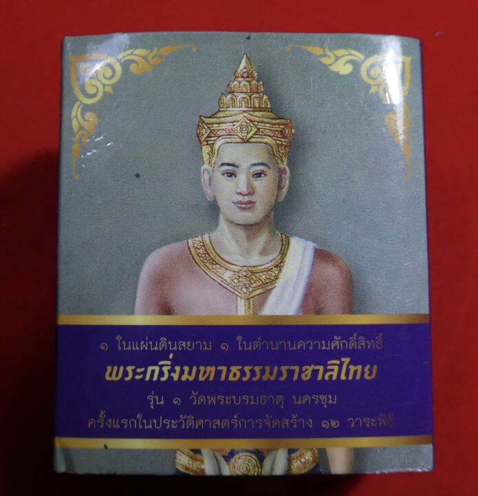 พระกริ่งมหาธรรมราชาลิไทย-วัดพระบรมธาตุ-จ-กำแพงเพชร-เนื้อสัมฤทธิ์-ปี2558-กล่องเดิม