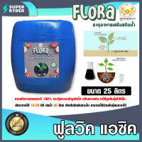 อาหารเสริมพืช ฟูลวิค FLORA ตราปูทอง ขนาด 25 ลิตร อาหารเสริมพืช กรดฟูลวิค ธาตุอาหารเสริมชนิดน้ำ ปรับปรุงหน้าดิน พืชโตไว