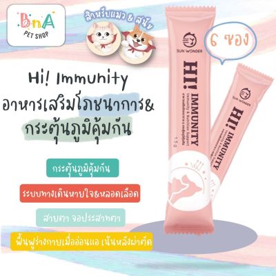 Sun Wonder Hi! Immunity อาหารเสริมโภชนา 12 ซอง กระตุ้นภูมิคุ้มกัน สำหรับ สุนัข และ แมว ป่วย สูงอายุ แรกเกิด