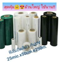 ฟิล์มยืด  หนา 25ไมคอน กว้าง 50ซม.ยาว 250เมตร(ฟิล์มสีดำ-กันUV) ????สินค้าพร้อมส่ง??????