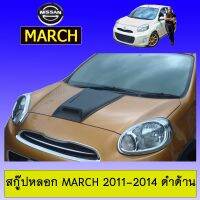 ❗❗โปรโมชั่นพิเศษ❗❗ Scoop สกู๊ปหลอก March 2011-2014 ดำด้านAo นิสสัน มาร์ช   KM4.8181❗❗ไม่มีได้ไม่แน้ว❗❗