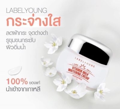 LABELYOUNG Vitamin Milk Whitening Cream​ 55g. ครีมน้ำนมเข้มข้น