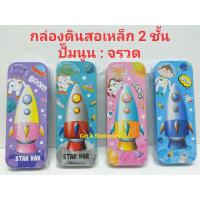 กล่องดินสอเหล็ก 2 ชั้น ปั๊มฝานูน ลายจรวด น่ารัก 4 สี