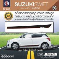 SUZUKI SWIFT ลายแถบข้างรถ