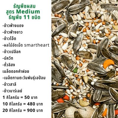 ( PRO+++ ) โปรแน่น.. ธัญพืชรวม สูตร Medium อาหารนก สำหรับนกขนาดกลาง มีธัญพืช 11 ชนิด *****แบ่งบรรจุ 1 kg พร้อมส่ง ราคาสุดคุ้ม อาหาร นก อาหารนกหัวจุก อาหารนกแก้ว อาหารหงส์หยก