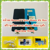 ( Pro+++ ) หน้าจอ Huawei Y Max / Honor 8X Max แถมฟรี ชุดไขควง+ฟิล์ม+กาวติดจอ+หูฟัง อะไหล่มือถือ คุณภาพดี ShopShop Mobile ราคาถูก กาว กาว ร้อน กาว อี พ็ อก ซี่ กาว ซิ ลิ โคน