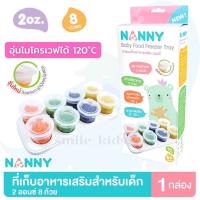 Nanny ภาชนะเก็บอาหารเสริมสำหรับเด็ก กล่องเก็บอาหารแช่แข็ง 2 ออนซ์ 8 ถ้วย ถ้วยเก็บอาหารเด็ก เข้าไมโครเวฟได้