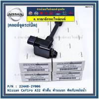 ***ราคาพิเศษ***คอยล์จุดระเบิดแท้ รหัส  Nissan: 22448-2Y006 Nissan Cefiro A33 ตัวสั้น ด้านนอก ติดกับหม้อน้ำ