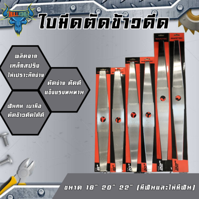 MARTEC ใบตัดข้าวมาเทคของแท้ ใบตัดข้าวดีด เหล็กSK-5 ฟันเรียบและฟันหยัก ขนาด 18,20,22 นิ้ว