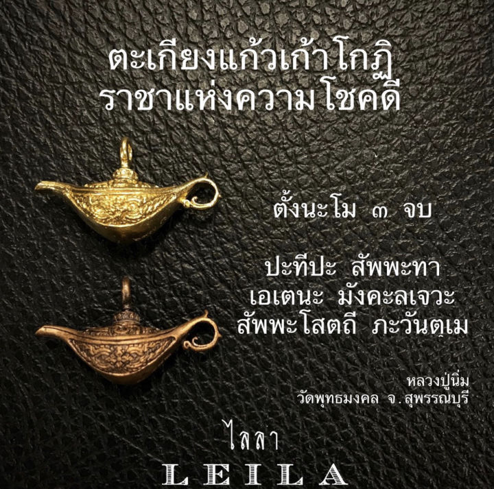 leila-amulets-ตะเกียงแก้ว-เก้าโกฏิ-พร้อมกำไลหินหรือพวงกุญแจฟรีตามรูป