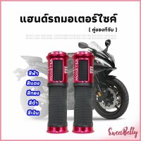 Sweet Belly ปลอกแฮนด์มอเตอร์ไซค์ ปลอกมือ งานสวยคุ้ม ราคาต่อคู่ motorcycle handle