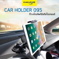 KAKUDOS Car Holder ที่วางแท็บเล็ต, โทรศัพท์มือถือในรถยนต์ รุ่น 095