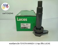 คอยส์จุดระเบิด TOYOTA AVANZA 1.5 4สูบ ยี่ห้อ LUCAS เบอร์ ICAZ040