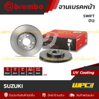 BREMBO จานเบรคหน้า SUZUKI : SWIFT ปี12 / SWIFT ปี09 / CIAZ (ราคา/อัน)