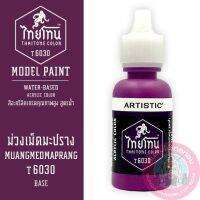 THAITONE ไทยโทน ม่วงเม็ดมะปราง MUANGMEDMAPRANG สีทาโมเดลสูตรน้ำ