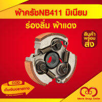 ผ้าครัชเครื่องตัดหญ้า NB411 พร้อมแท่น มิเนียม ร่องลิ่ม ผ้าแดง (3 ขา ครบชุด) เกรดดี