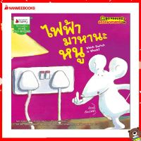 Nanmeebooks Kiddy หนังสือ นิทาน ไฟฟ้ามาหานะหนู ชุด ครอบครัวนักวิทยาศาสตร์น้อย