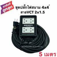 ชุดปลั๊กไฟสนามบล็อกยาง4x4 พร้อมสายไฟ VCT 2x1.5 ยาว 5เมตร เต้ารับมีกราวด์ 4 ที่ มีม่านนิรภัย  กันกระแทก ยืดหยุ่น แข็งแรง