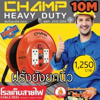 ล้อเก็บสายไฟปลั๊กไฟ CHAMP 16A CHD41 Series 10M VCT1.5mm²X3 มอก.2432-2555