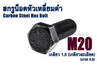 น็อตหัวเหลี่ยม MIC M20x1.5 ยาว 50-140 mm. หัวเหลี่ยมดำ เกรด 8.8 สกรูหัวเหลี่ยมเกลียวละเอียด น็อตตัวผู้เบอร์ 30 Carbon Steel Hex Bolt