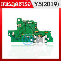 USB แพรตูดชาร์จ HW Y5 2019 ก้นชาร์จ Y5 2019 แพรสมอHW Y5-2019 แพรไมค์ USB Y5-2019