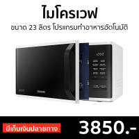 ?ขายดี? ไมโครเวฟ Samsung ขนาด 23 ลิตร โปรแกรมทำอาหารอัตโนมัติ MS23K3513AW/ST - เตาไมโครเวฟ ไมโคเวฟ เตาอบไมโครเวฟ ไมโครเวฟเล็กๆ ไมโครเวป เตาไมโครเวป เตาอบไมโครเวป ไมโครเวฟถูกๆ ไมโคเวฟราคาถูก microwave