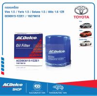 ACDelco ไส้กรองเครื่อง YZZE1 1.6 VIOS/ YARIS/ SOLUNA/ ALTIS