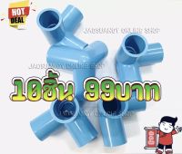 10ชิ้น99บาท---3ทางตั้งฉาก สามทางฉาก ข้อต่อ3ทาง สามทางตั้งฉาก PVC อุปกรณ์ประปา ขนาด 1/2 ( 4หุน )