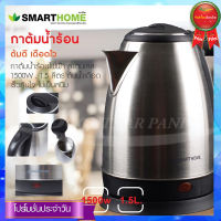 SMART HOME กาต้มน้ำไร้สายสแตนเลส ขนาด1.8 ลิตร 1500 วัตต์ รุ่น CA-1009