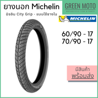 ยางนอกมอเตอร์ไซค์ Michelin มิชลิน City Pro ลายซิตี้ แก้มเตี้ย ขอบ 17 นิ้ว 60/90-17 | 70/90-17 ใช้ยางใน