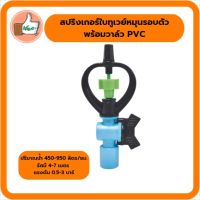 แพ็ค 10 ตัว สปริงเกอร์ใบทูเวย์หมุนรอบตัว + วาล์ว PVC 1/2"- 3/4" สปริงเกอร์คุณภาพดี สปริงเกอร์ราคาส่ง ร้านเด็ดจริง