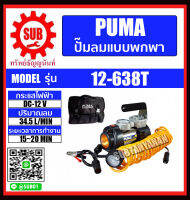 PUMA ปั๊มลมแบบพกพา  DC 12v รุ่น 12-638T ถูก