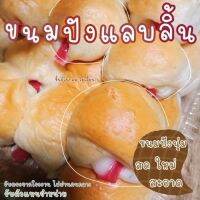 ขนมปังแลบลิ้น สูตรต้นตำรับของความอร่อย ทำวันต่อวัน หอมนุ่ม ไส้เยิ้มๆ