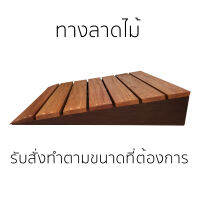 ทางลาดผู้สูงอายุ ทางลาดรถวีลแชร์ ทางขึ้นผู้สูงอายุ ทางขึ้นรถวีลแชร์ ทำจากไม้จริง ไม้เนื้อแข็ง รับสั่งทำความสูงตามแบบที่ต้องการ