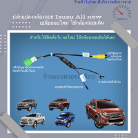 ปลั๊กวิทยุ ปลั๊กแปลงกล้องมองถอย all new isuzu dmax / mux เปลี่ยนเครื่องเล่นใหม่ ใช้กล้องถอยเดิมจากโรงงานได้ ปลั๊กตรงรุ่น 2012-2022