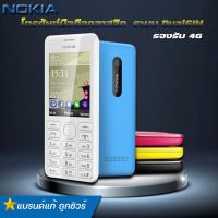 โทรศัพท์มือถือปุ่มกดใหญ่ ยี่ห้อ Nokia 206 ระบบ DualSim หน้าจอ2.4 นิ้ว รองรับ 3G/4G  มองเห็นชัด สุดคลาสสิค ใช้งานง่าย