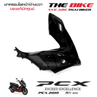 ฝาครอบไฟหน้า ข้างขวา PCX 150 ปี 2019 รถสีดำ-แดง (อะไหล่ สี ดำเงา ) ชุดสี ของแท้ อะไหล่แท้ เบิกศูนย์ P-N 64501-K97-T00ZR ส่งทั่วไทย