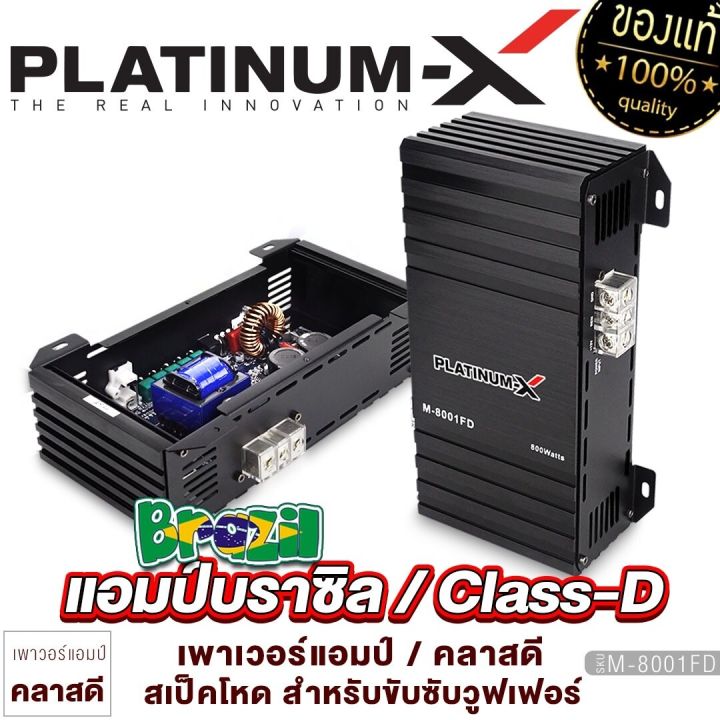 platinum-x-เพาเวอร์แอมป์-บราซิล-นวัตกรรมแอมป์ที่ทรงพลัง-เพาเวอร์โม-ขับซับ-ใช้งานได้หลากหลาย-brazil-amp-แอมป์รถ-เพาเวอร์รถ-เครื่องเสียงรถยนต์