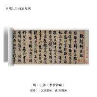 การคัดลายมือของ Wang Duoxing "Li He S Poem Calligraphy" ถูกคัดลอกด้วยความละเอียดสูงและการประดิษฐ์ตัวอักษรของฝึกศิลปะในการคัดลายมือถูกคัดลอกและติดตั้งด้วยมือ