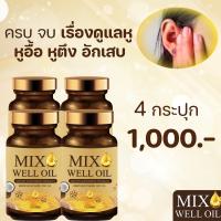 แท้ ส่งฟรี?เซ็ทขายดี 4 กระปุก?MIX WELL OIL มิกซ์ เวล ออยล์ อาหารเสริมหู บำรุงหู บำรุงประสาทหู หูอื้อ หูตึง ลมออกหู หูอักเสบ ประสาทหูเสื่อม