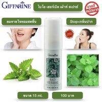 สเปรย์ระงับกลิ่นปาก กิฟฟารีน เม้าท์สเปรย์ Mouth spray ลมหายใจ หอม สดชื่น (ไบโอ เฮอร์เบิ้ล 15ml.)