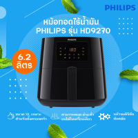 PHILIPS หม้อทอดไร้น้ำมัน ขนาด 6.2 ลิตร รุ่น HD9270