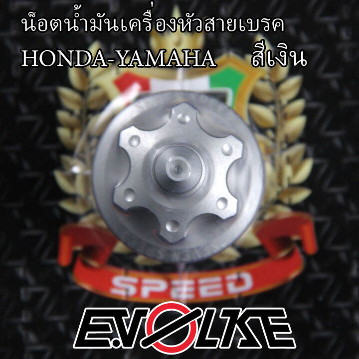 น็อตน้ำมันเครื่องหัวสายเบรค-honda-yamaha