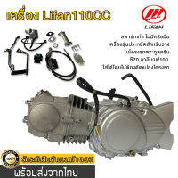 เครื่องไลฟาน110cc เครื่องยนต์ lifan สตาร์ทเท้า ออโต้คลัทช์ แท้ ในโครงรถตระกูลดรีมซี70,ชาลี,เวฟ100 ใส่ได้โดยไม่ต้องดัดแปลงโครงรถ