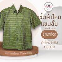 Thai Silk Shirt 047 เสื้อเชิ้ตผ้าไหม เสื้อเชิ้ตผู้ชายแขนสั้นผ้าทอลายสก็อต ชายเสื้อตัดตรง ใส่สบาย เหมาะเป็นของขวัญให้กับคุณผู้ชาย ของขวัญวันพ่อ