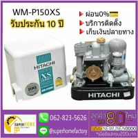 ปั๊มน้ำอัตโนมัติ WMP150XS 150วัตต์ แรงดันคงที่ ปั๊มน้ำ wm-p150XS ปั้มน้ำ Hitachi ปั๊มน้ำแรงดันคงที่ 150xs wm-p150xx