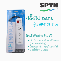 ปลั๊กไฟ DATA รุ่น AP3159 3ช่อง 3เมตร สายVCT/G3 x 0.75 MAX.LOAD 2300w. 10A/250v รับประกัน 2 ปี