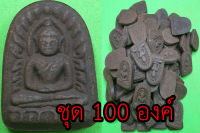 พระซุ้มกอ เนื้อแร่น้ำพี้  แบบ 100 องค์